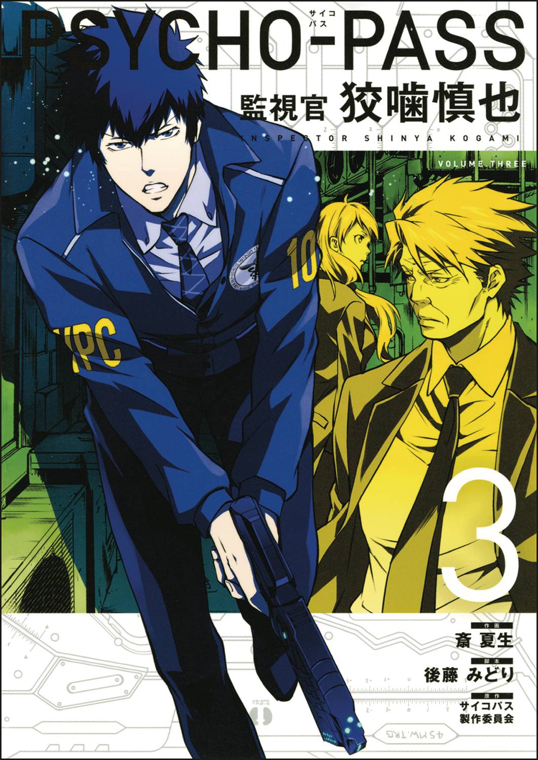 Psycho Pass Inspector Shinya Kogami Graphic Novel Volume 3