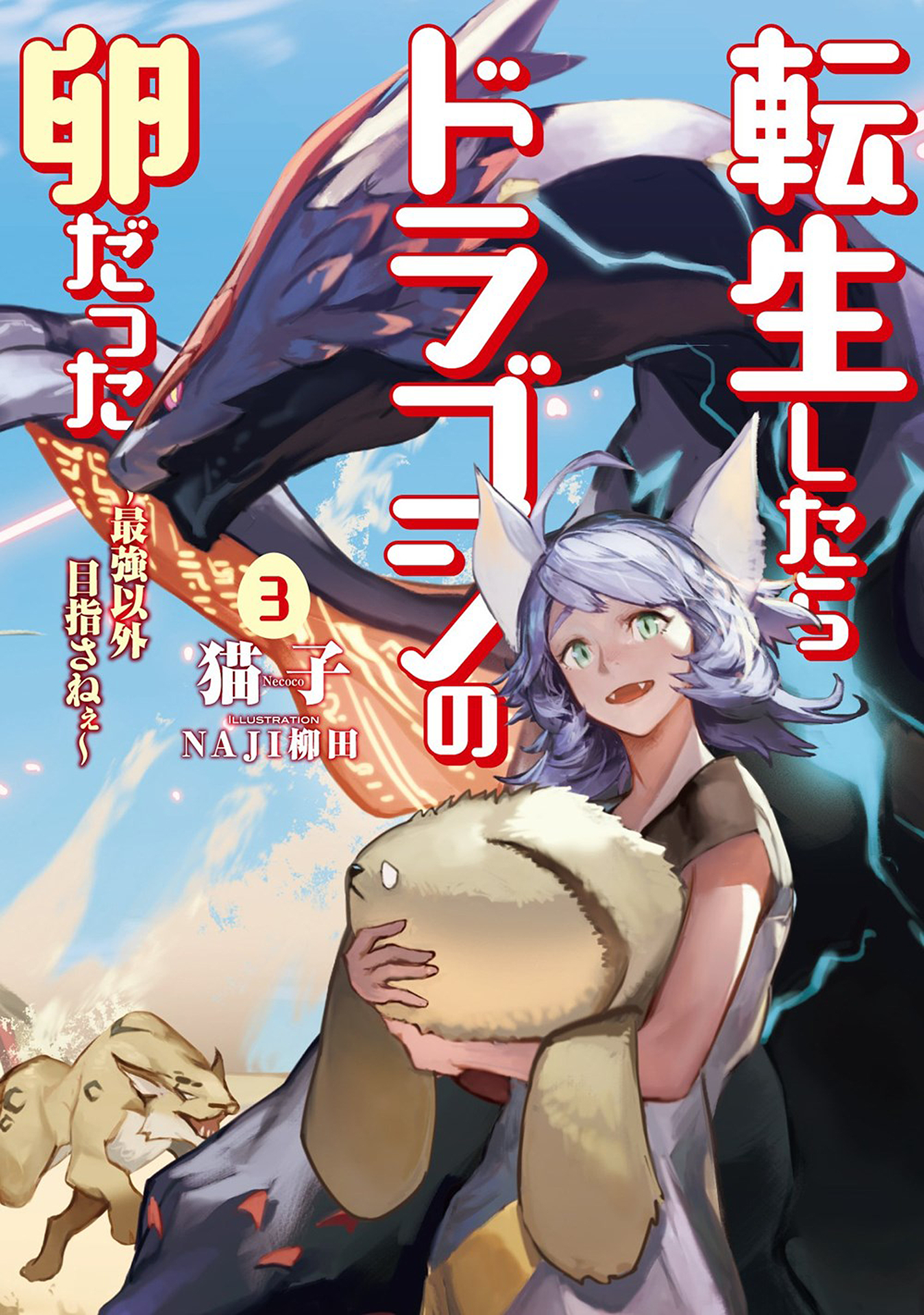 Reincarnated as a Dragon Hatchling Light Novel Volume 3