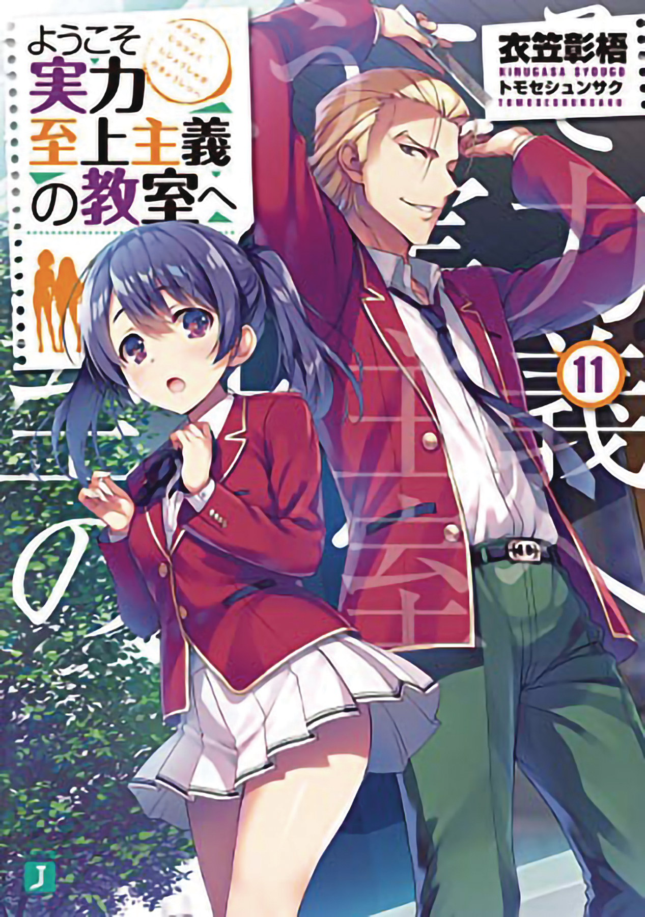 Classroom of Elite Light Novel Volume 11