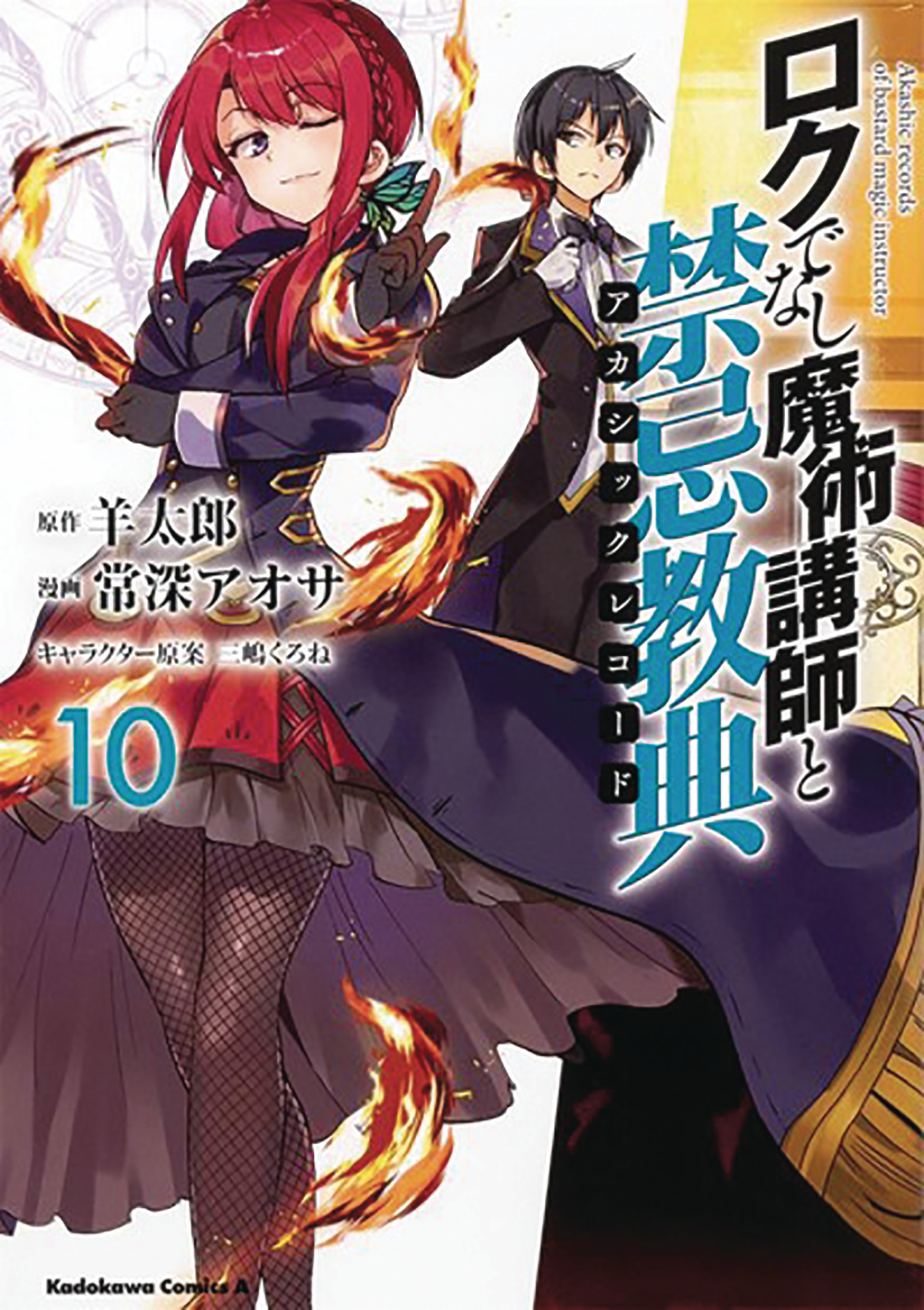 Akashic Records of Bastard Magical Instructor Manga Volume 10