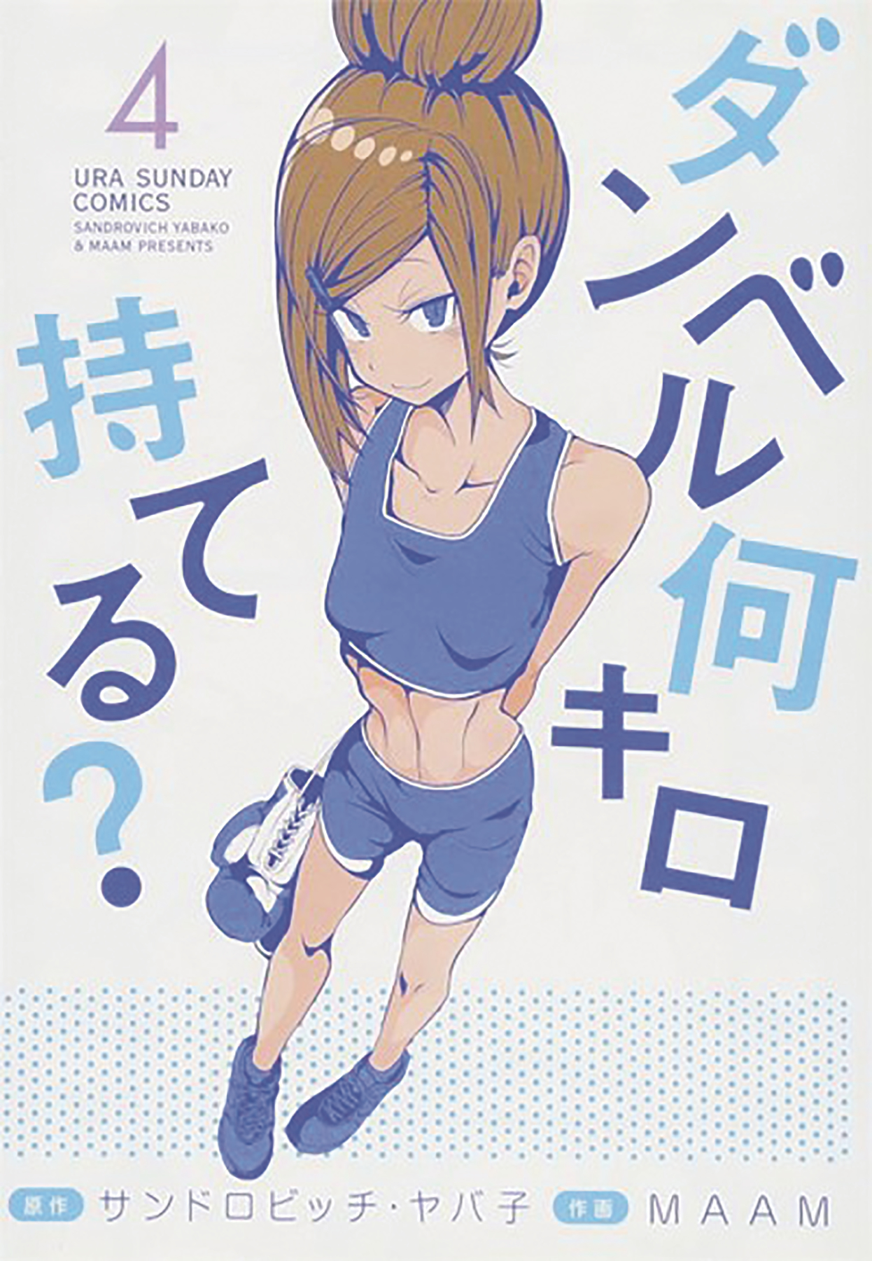 How Heavy are the Dumbbells You Lift Manga Volume 4 (Mature)