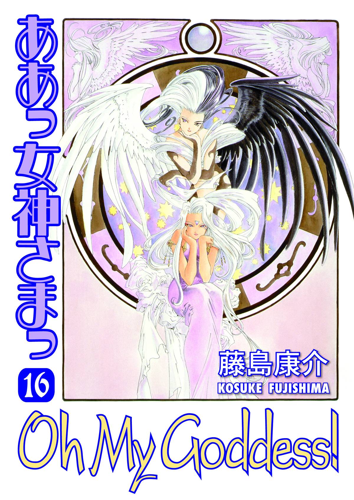 Oh My Goddess! Manga Volume 16