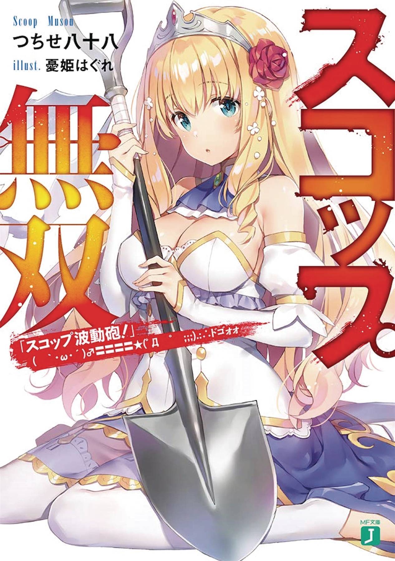 Invincible Shovel Light Novel Volume 1 (Mature)