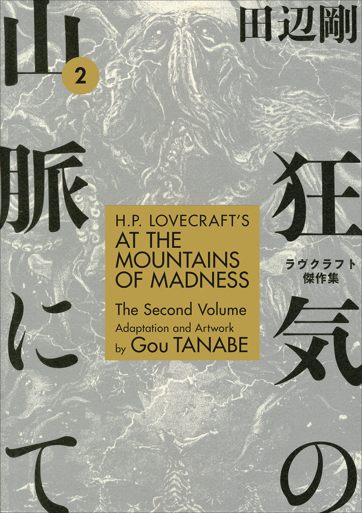 H. P. Lovecraft by Gou Tanabe Graphic Novel Volume 2 At Mountains