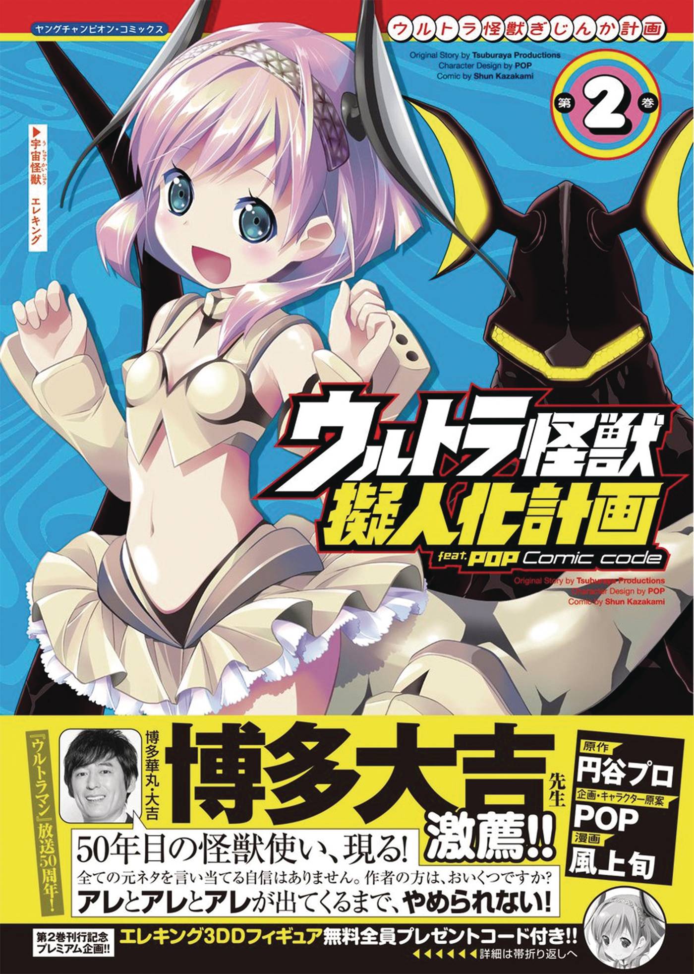 Ultra Kaiju Anthropomorphic Project Manga Volume 2