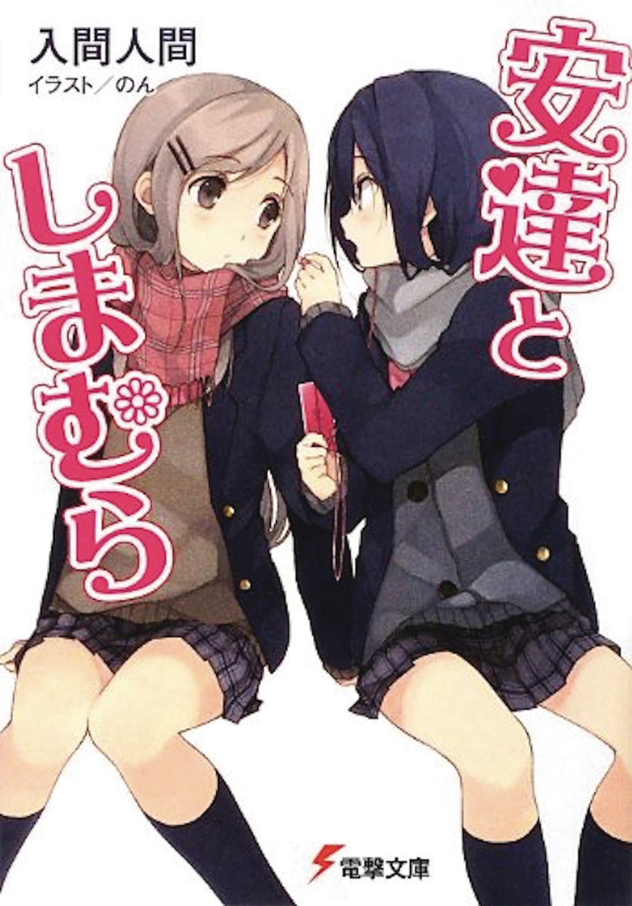 Adachi & Shimamura Light Novel Volume 1
