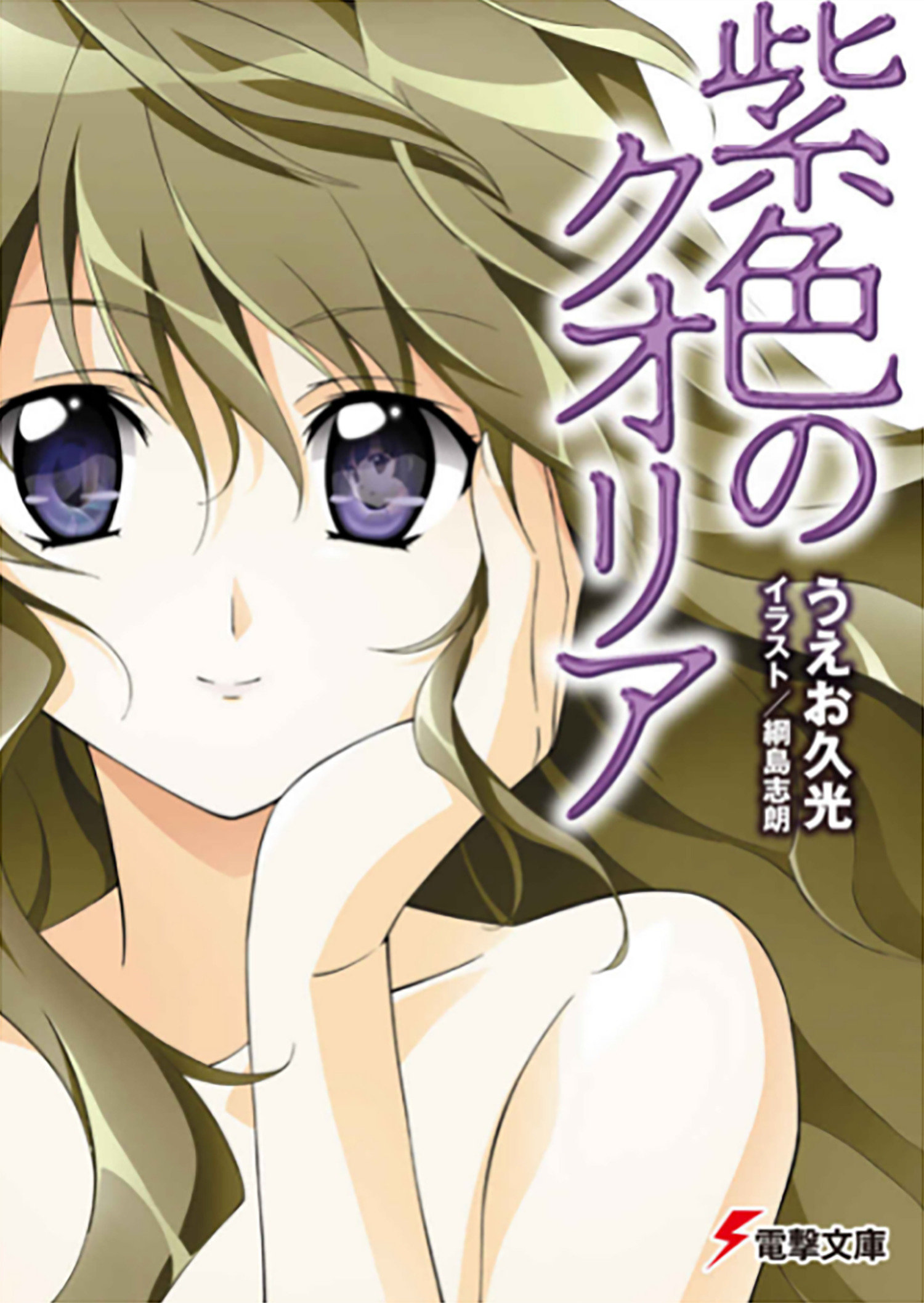 Qualia The Purple Light Novel