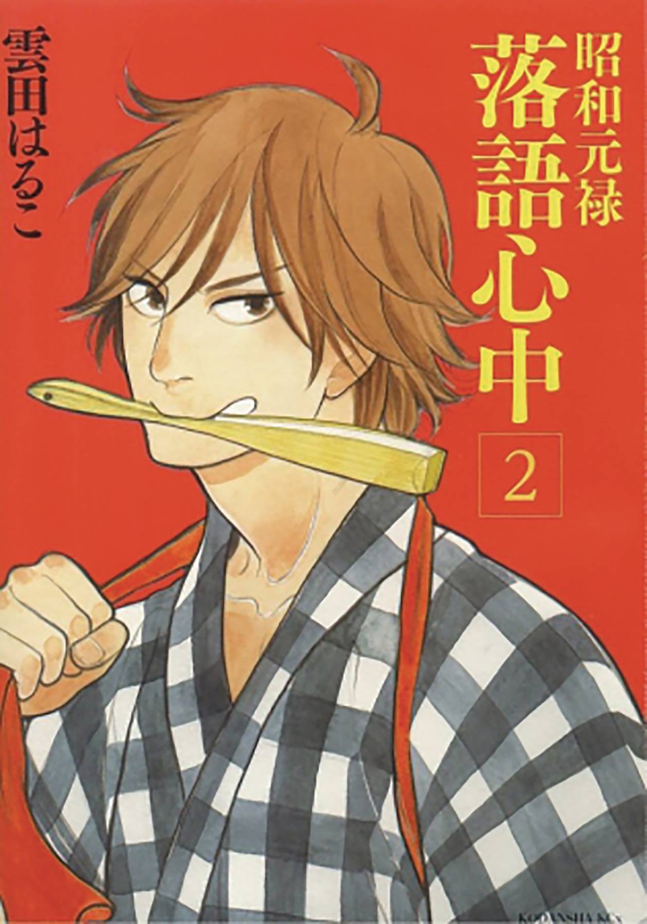 Descending Stories Manga Volume 2 Showa Genroku Rakugo Shinju