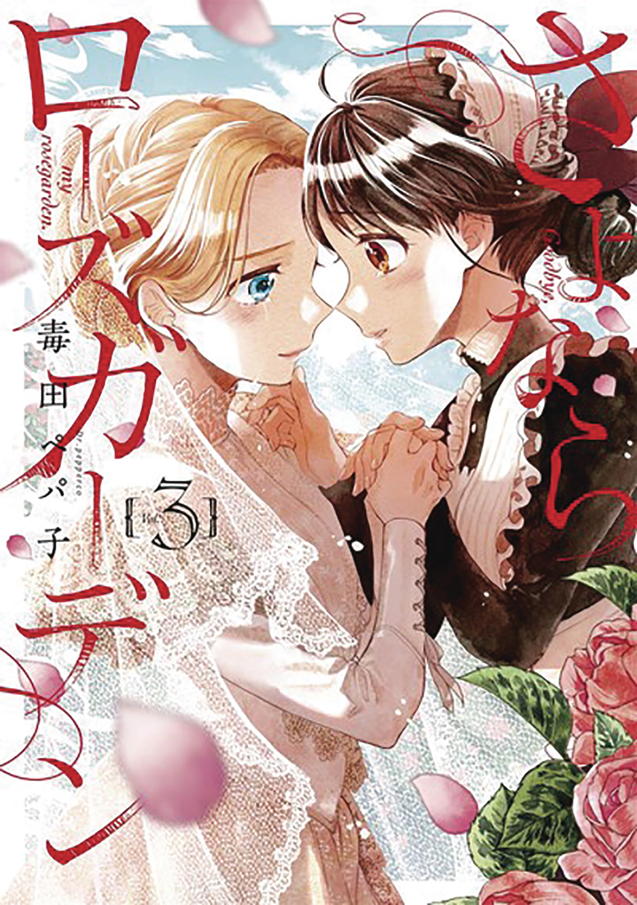 Goodbye My Rose Garden Manga Volume 3 (Mature)