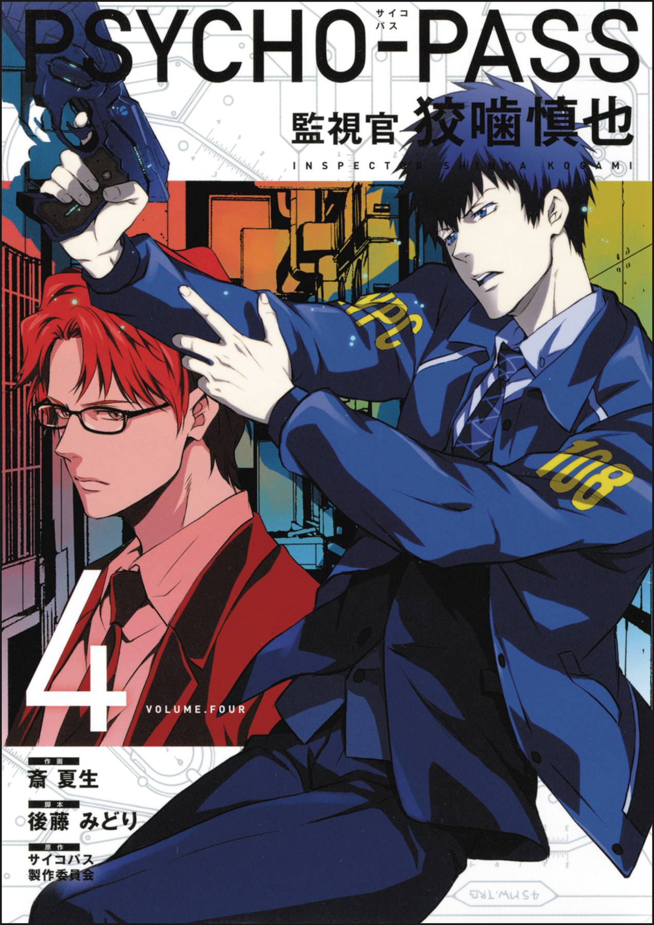 Psycho Pass Inspector Shinya Kogami Graphic Novel Volume 4