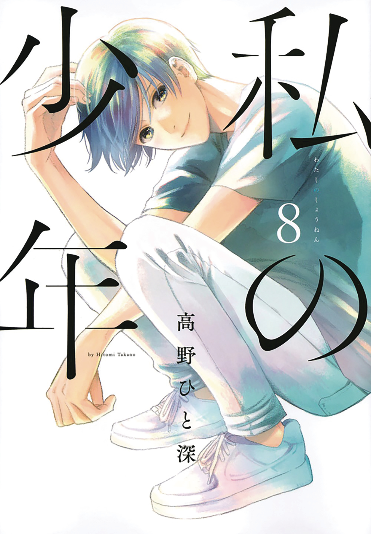 My Boy Manga Volume 8