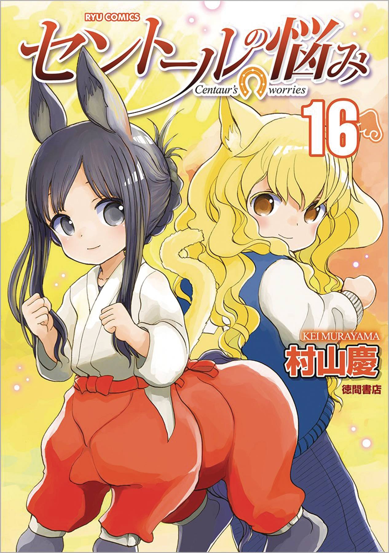 A Centaurs Life Manga Volume 16 (Mature)
