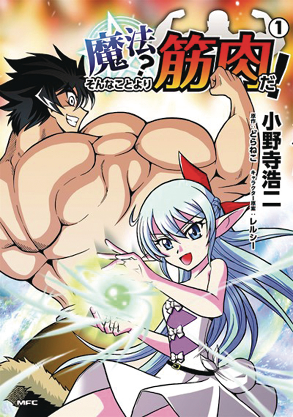 Muscles Are Better Than Magic Manga Volume 1