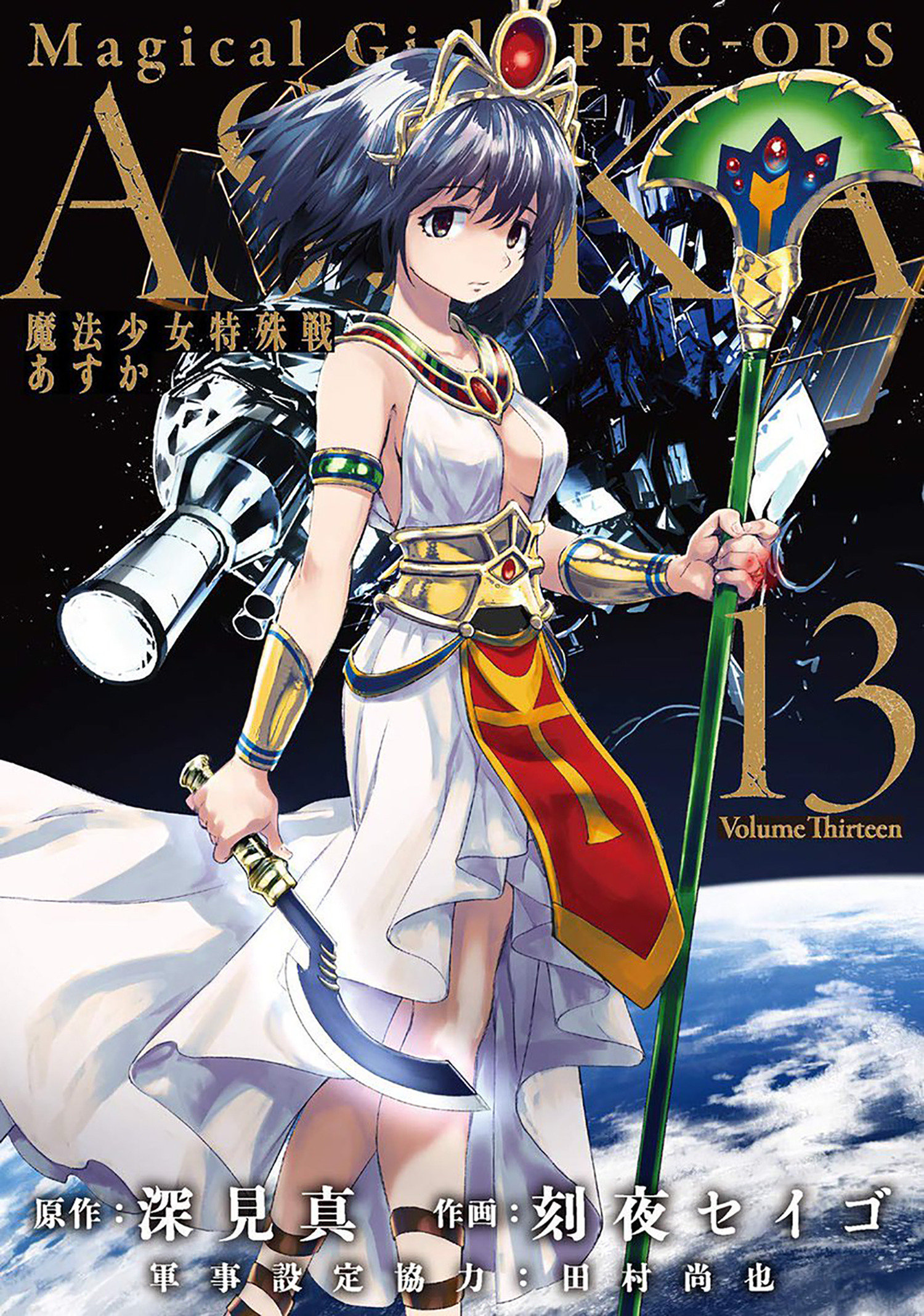 Magical Girl Special Ops Asuka Manga Volume 13 (Mature)