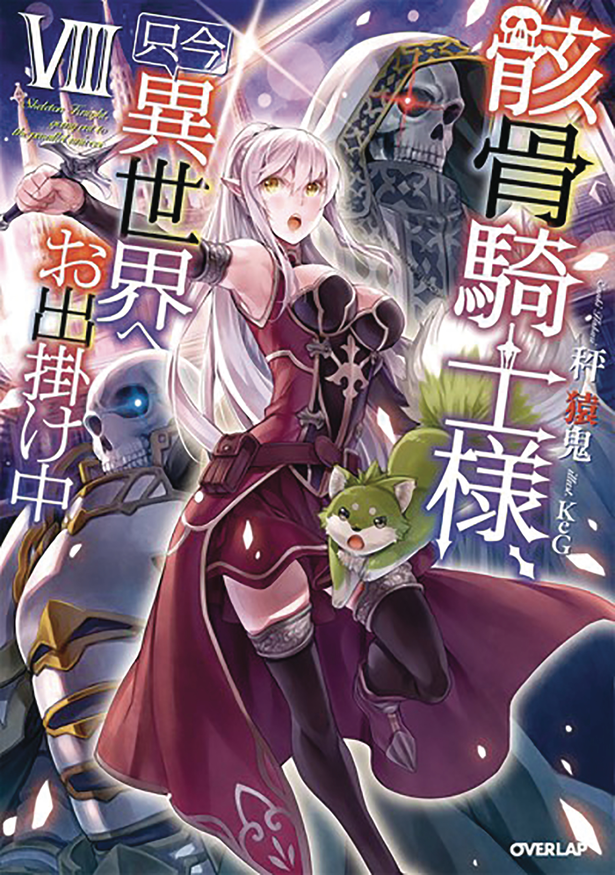 Skeleton Knight In Another World Light Novel Volume 8