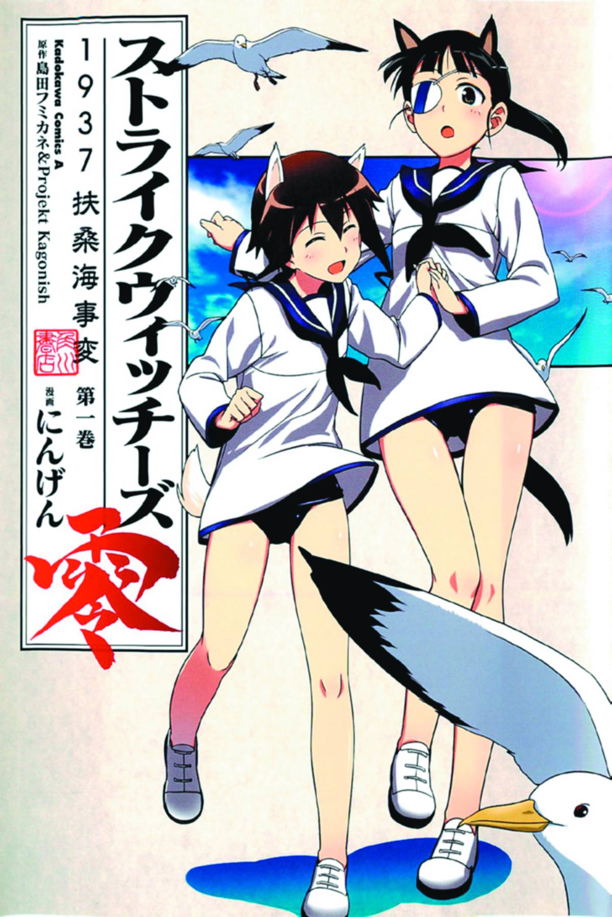 Strike Witches Manga Volume 1 1937 Fuso Sea Incident