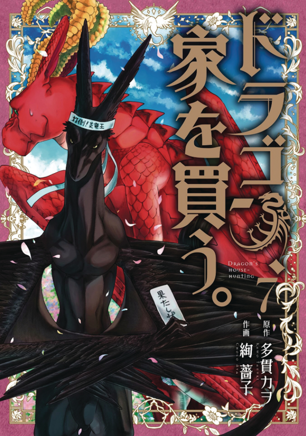 Dragon Goes House-Hunting Manga Volume 7