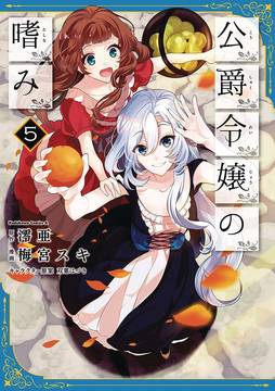 Accomplishments of Dukes Daughter Manga Volume 5 (Mature)