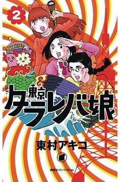 Tokyo Tarareba Girls Manga Volume 2