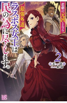 The Most Heretical Last Boss Queen: From Villainess to Savior (Light Novel) Volume 2