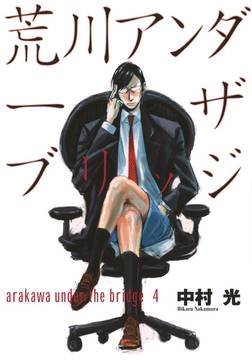 Arakawa Under the Bridge Manga Volume 4