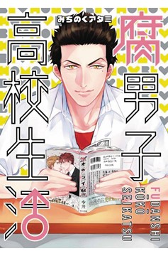 High School Life of Fudanshi Manga Volume 1