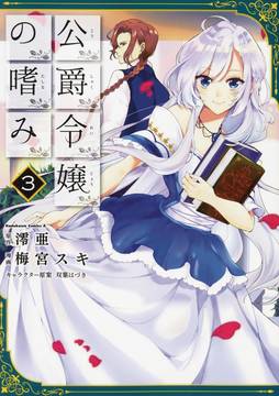 Accomplishments of Dukes Daughter Manga Volume 3 (Mature)