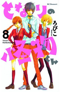 My Little Monster Manga Volume 8