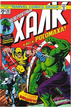 Marvel Incredible Hulk 181 Russian Edition