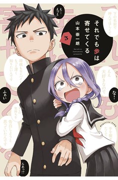 When Will Ayumu Make His Move? Manga Volume 3