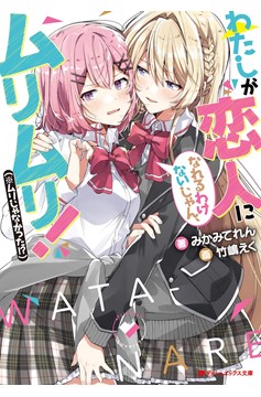 There's No Freaking Way I'll be Your Lover! Unless... Light Novel Volume 1