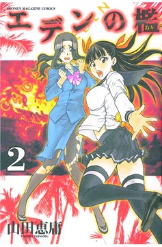 Cage of Eden Manga Volume 2