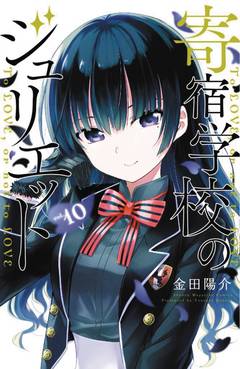 Boarding School Juliet Manga Volume 10