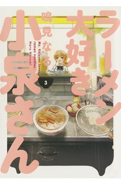 Ms Koizumi Loves Ramen Noodles Manga Volume 3