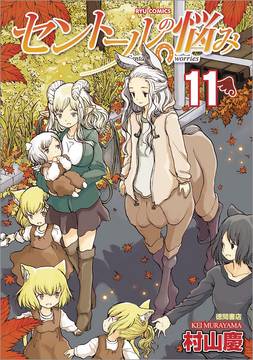 A Centaurs Life Manga Volume 11