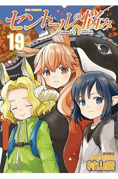 A Centaurs Life Manga Volume 19 (Mature)