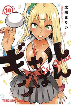 Gal Gohan Manga Volume 10 (Of 10) (Mature)