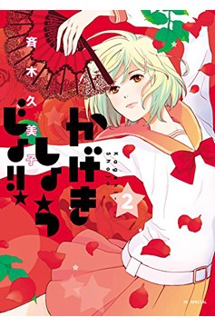 Kageki Shojo Manga Volume 2