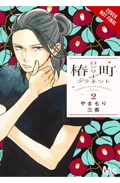 Tsubaki-Chou Lonely Planet Manga Volume 2