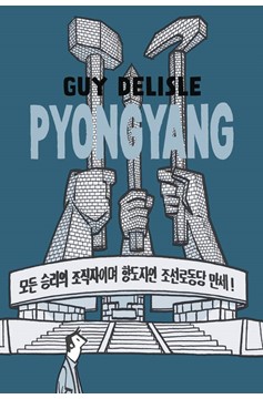 Pyongyang A Journey In North Korea Graphic Novel (Latest Printing) (Mature)