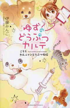 Yuzu Pet Manga Volume 1