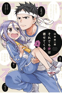 When Will Ayumu Make His Move? Manga Volume 2
