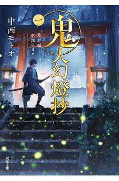 Sword of the Demon Hunter Kijin Gentosho Light Novel Volume 1