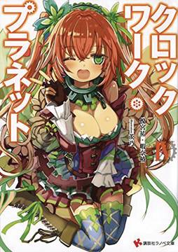 Clockwork Planet Light Novel Volume 4