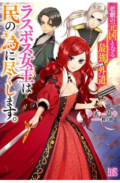 The Most Heretical Last Boss Queen: From Villainess to Savior (Light Novel) Volume 1