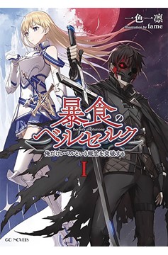 Berserk of Gluttony Light Novel Volume 1