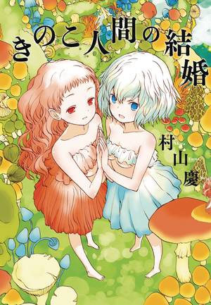 Mushroom Girls In Love Graphic Novel