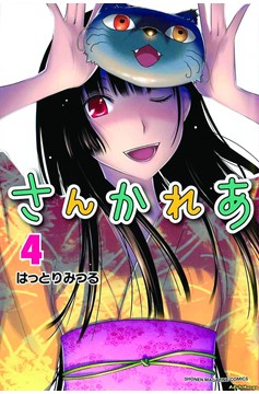 Sankarea Manga Volume 4