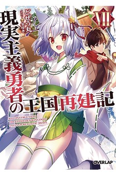 How a Realist Hero Rebuilt the Kingdom Light Novel Volume 8