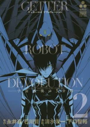 Getter Robo Devolution Manga Volume 2 (Mature)